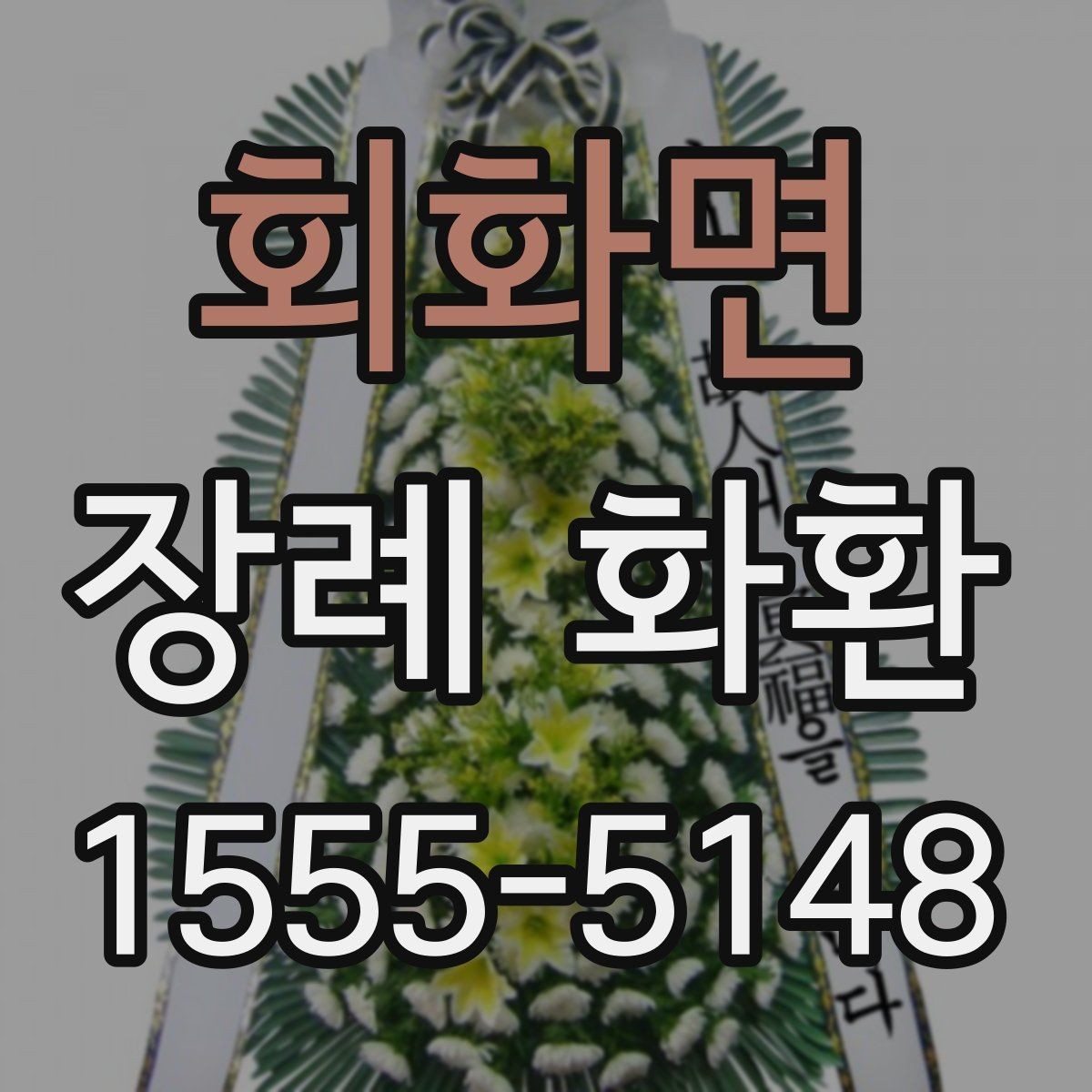 회화면 장례 화환 사이즈를 고르는 기준