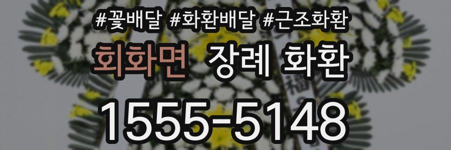 회화면 장례 화환
