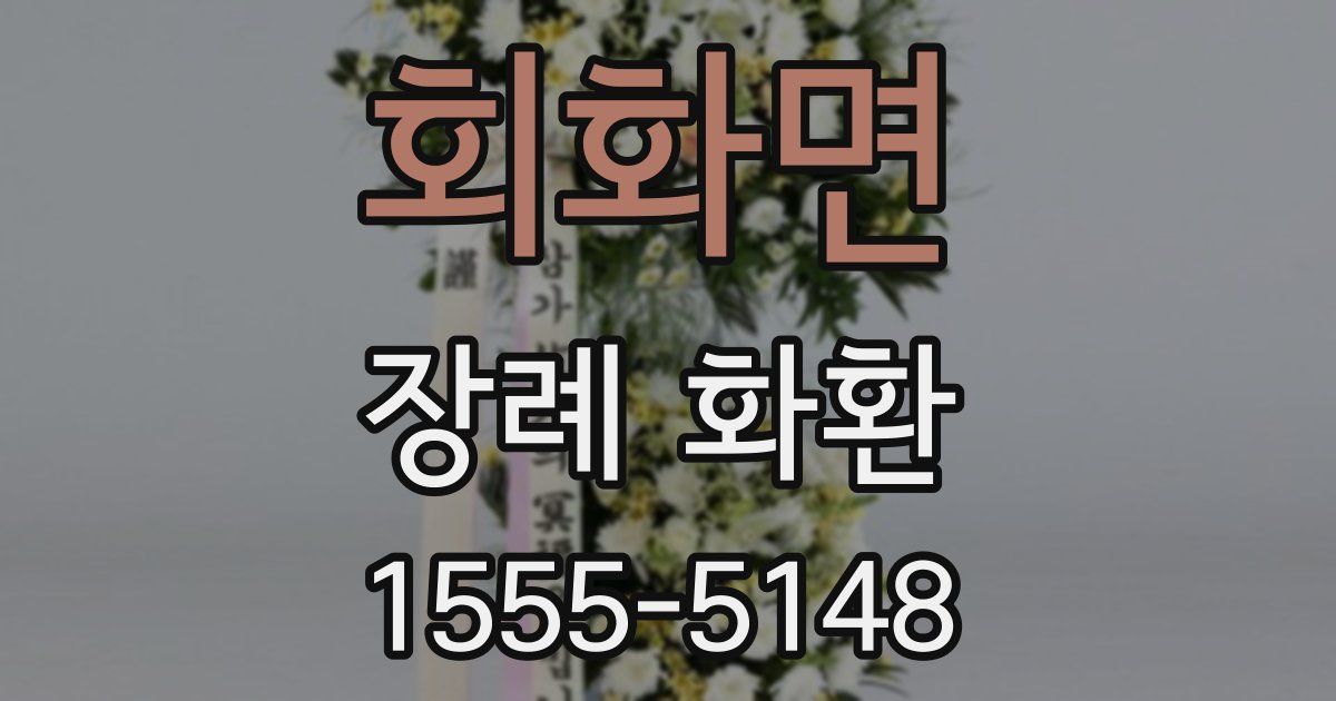 회화면 장례 화환