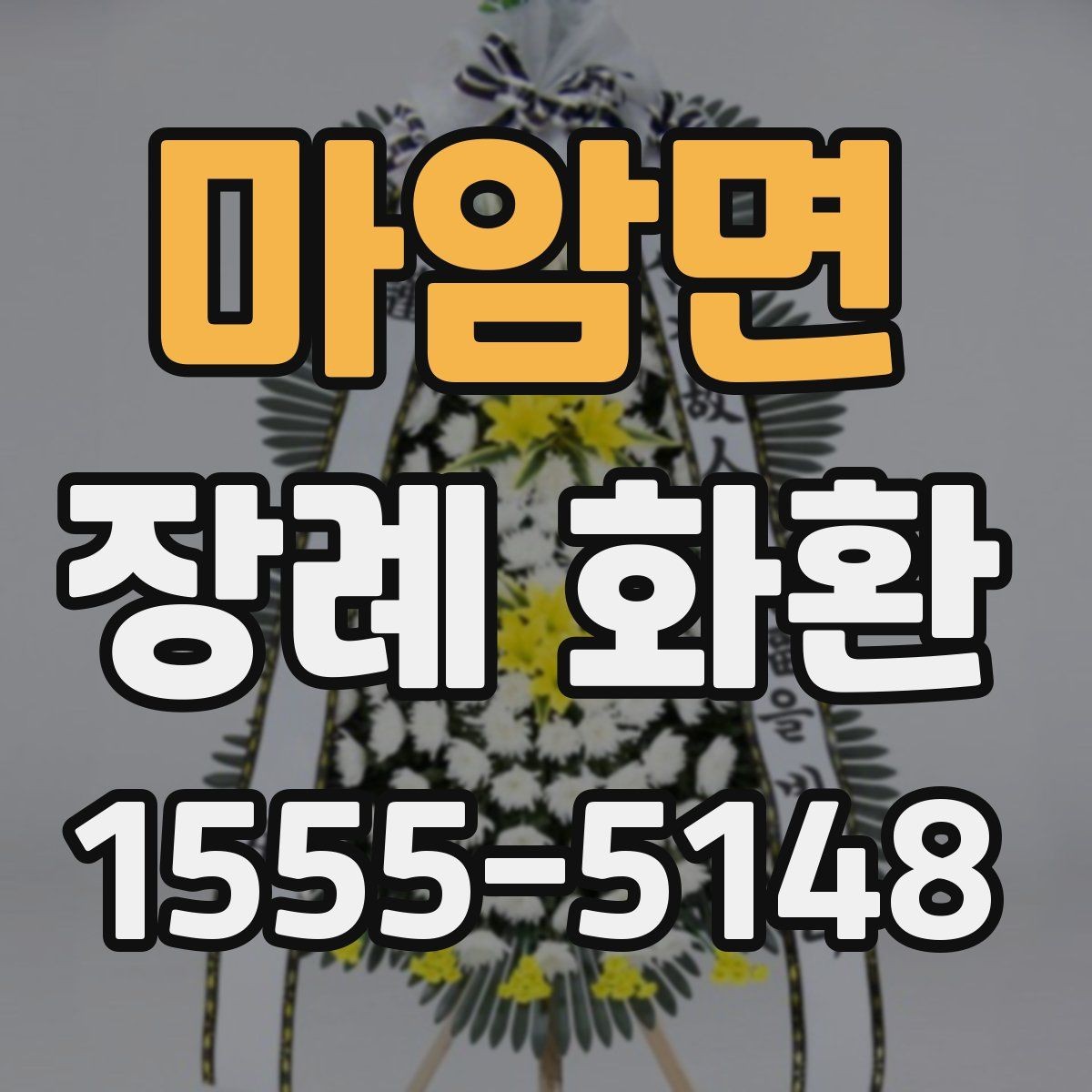 마암면 장례 화환 온라인 주문 시 살펴볼 항목