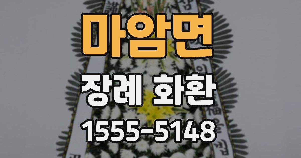 마암면 장례 화환