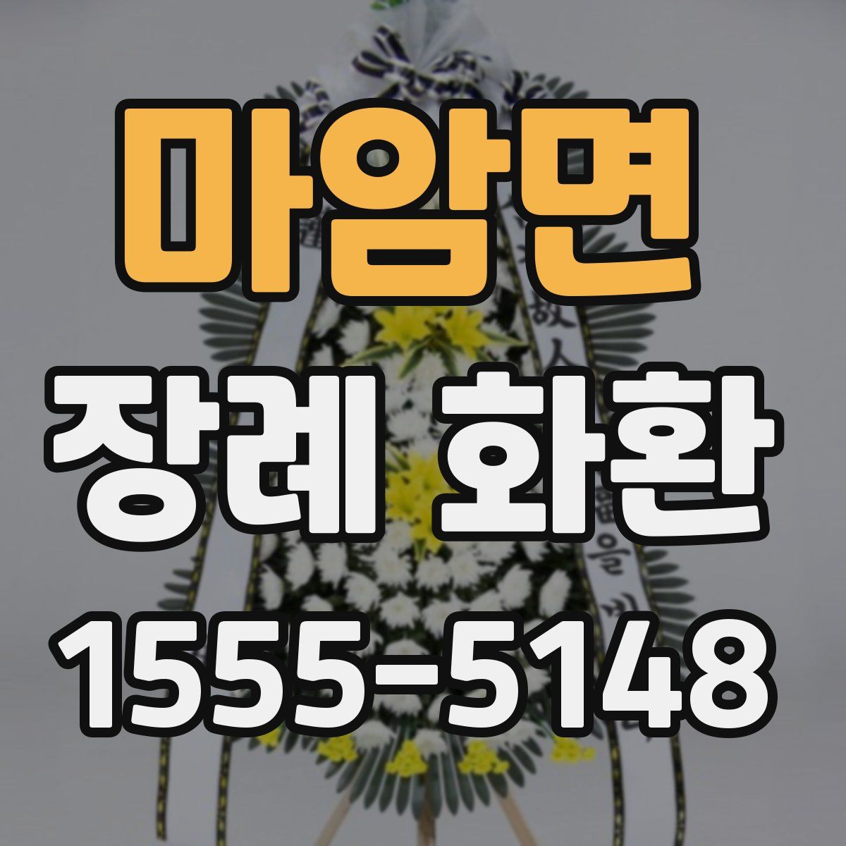마암면 장례 화환