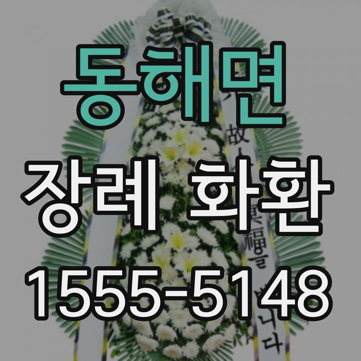 동해면 장례 화환