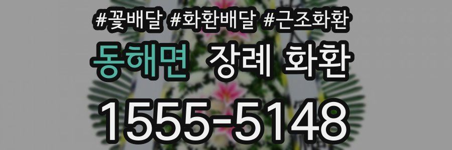 동해면 장례 화환