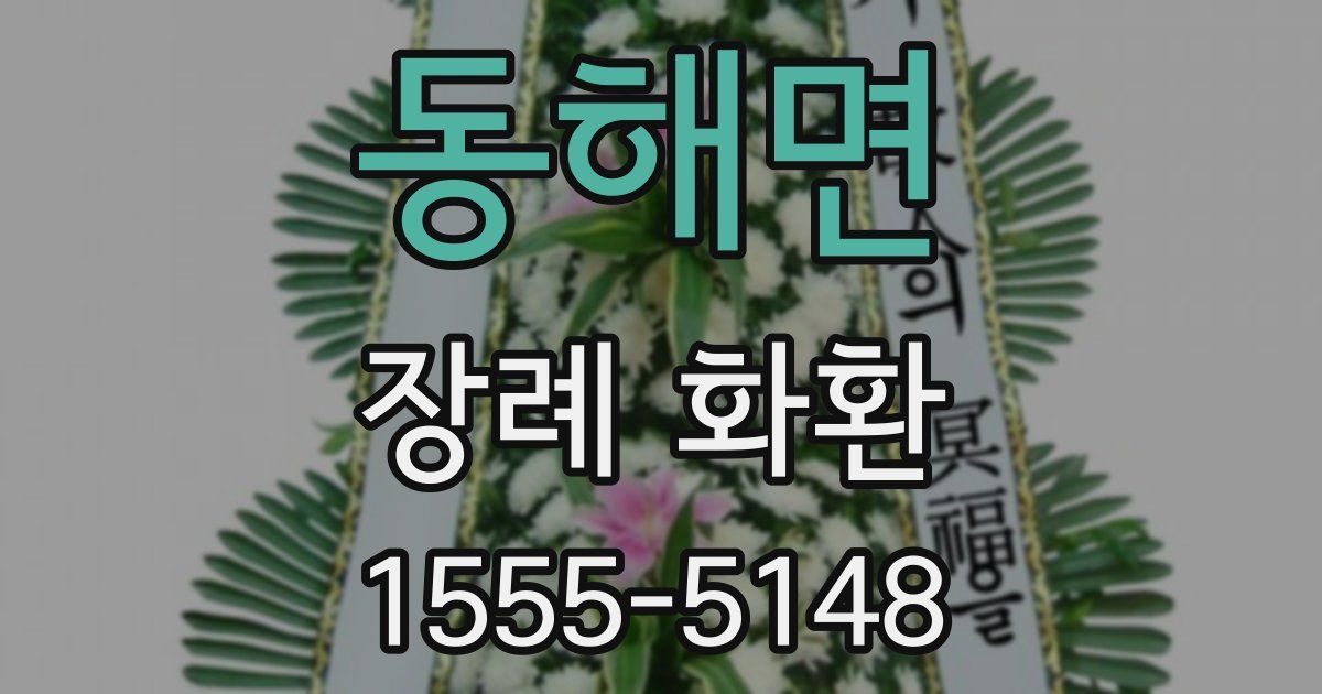 동해면 장례 화환
