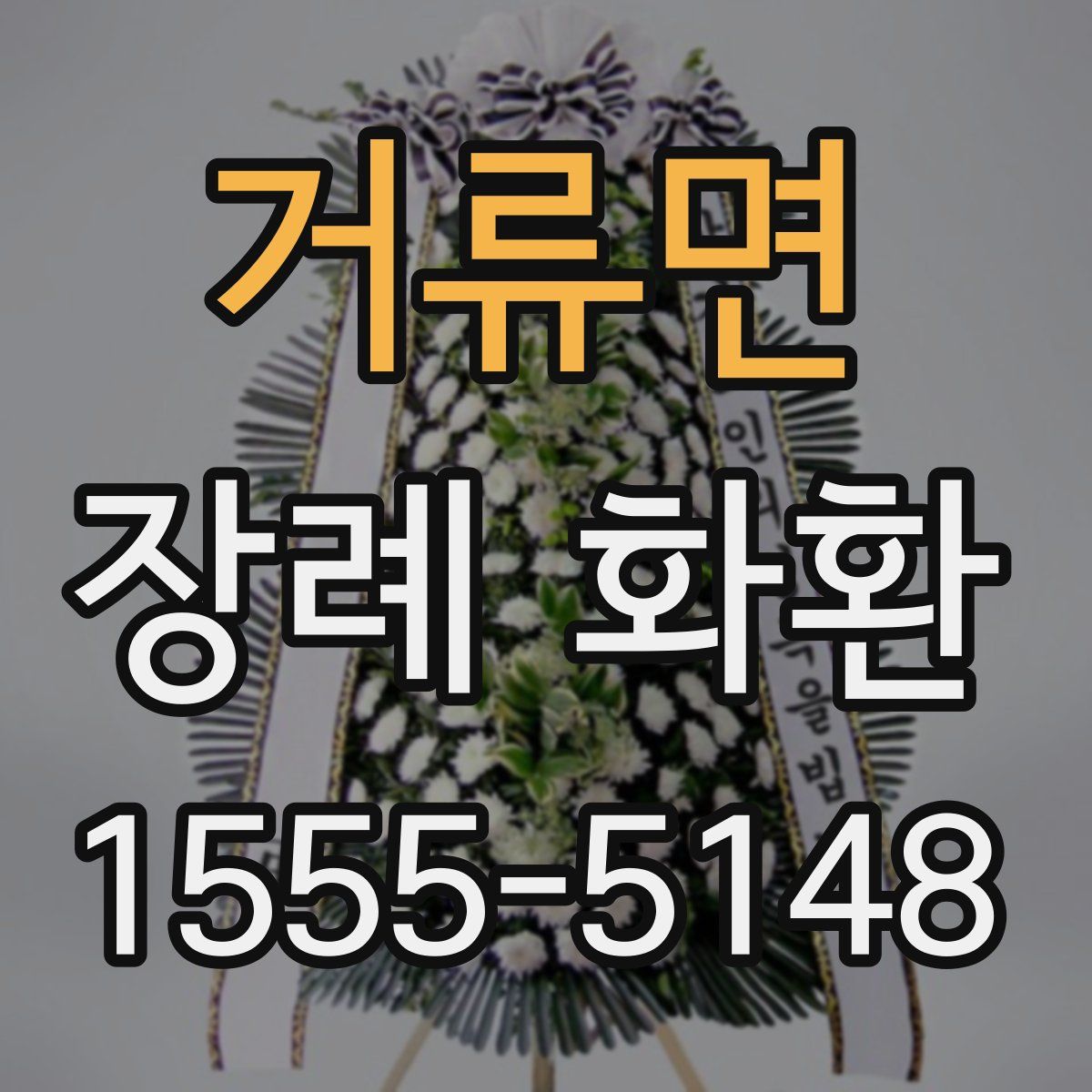 거류면 장례 화환