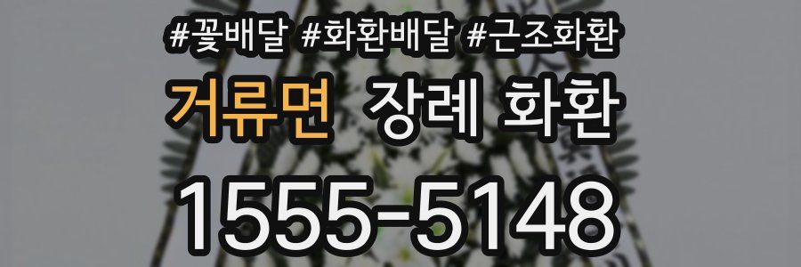 거류면 장례 화환