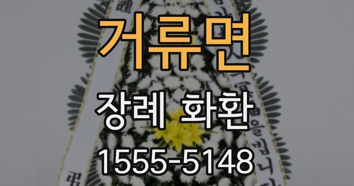 거류면 장례 화환
