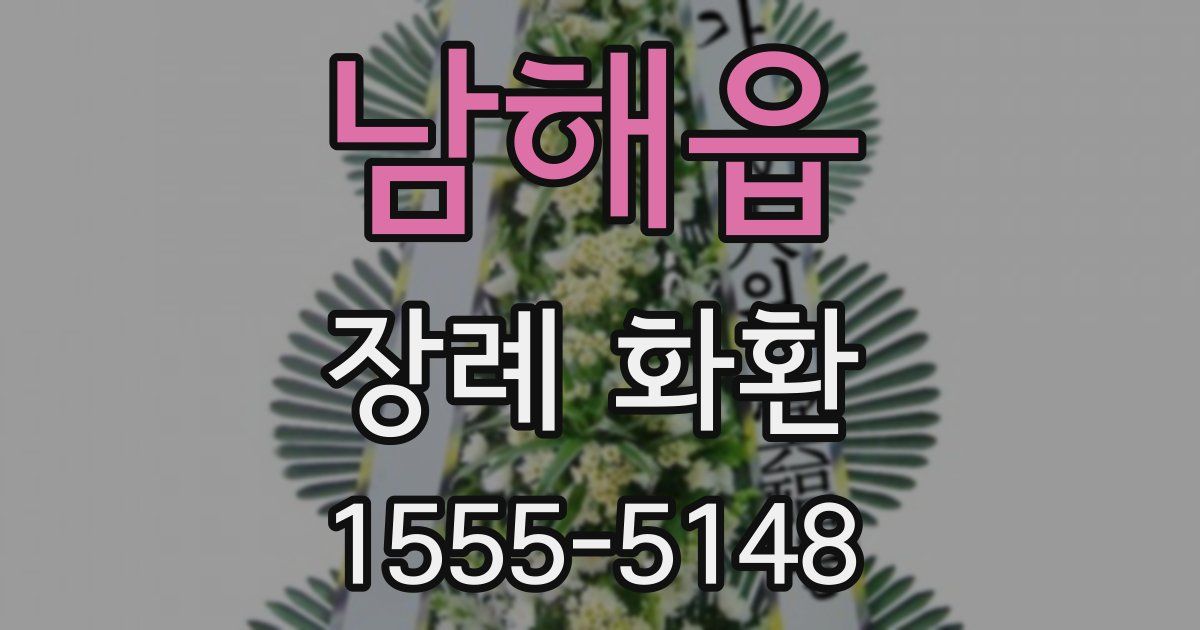 남해읍 장례 화환