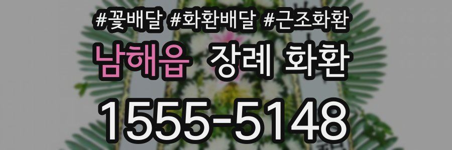 남해읍 장례 화환