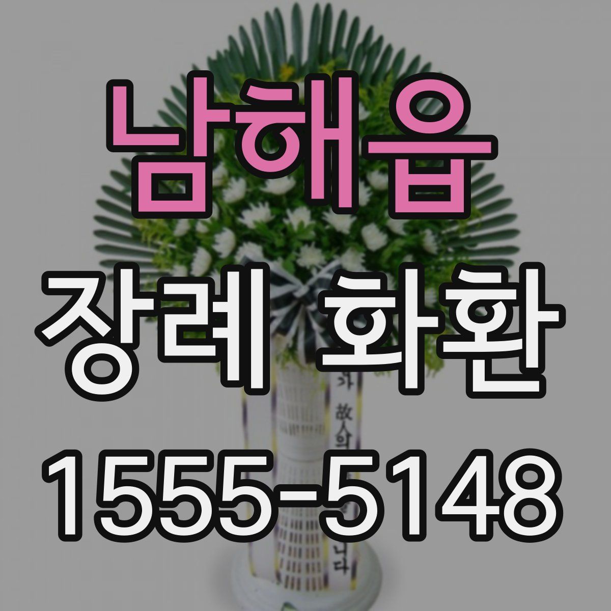 남해읍 장례 화환