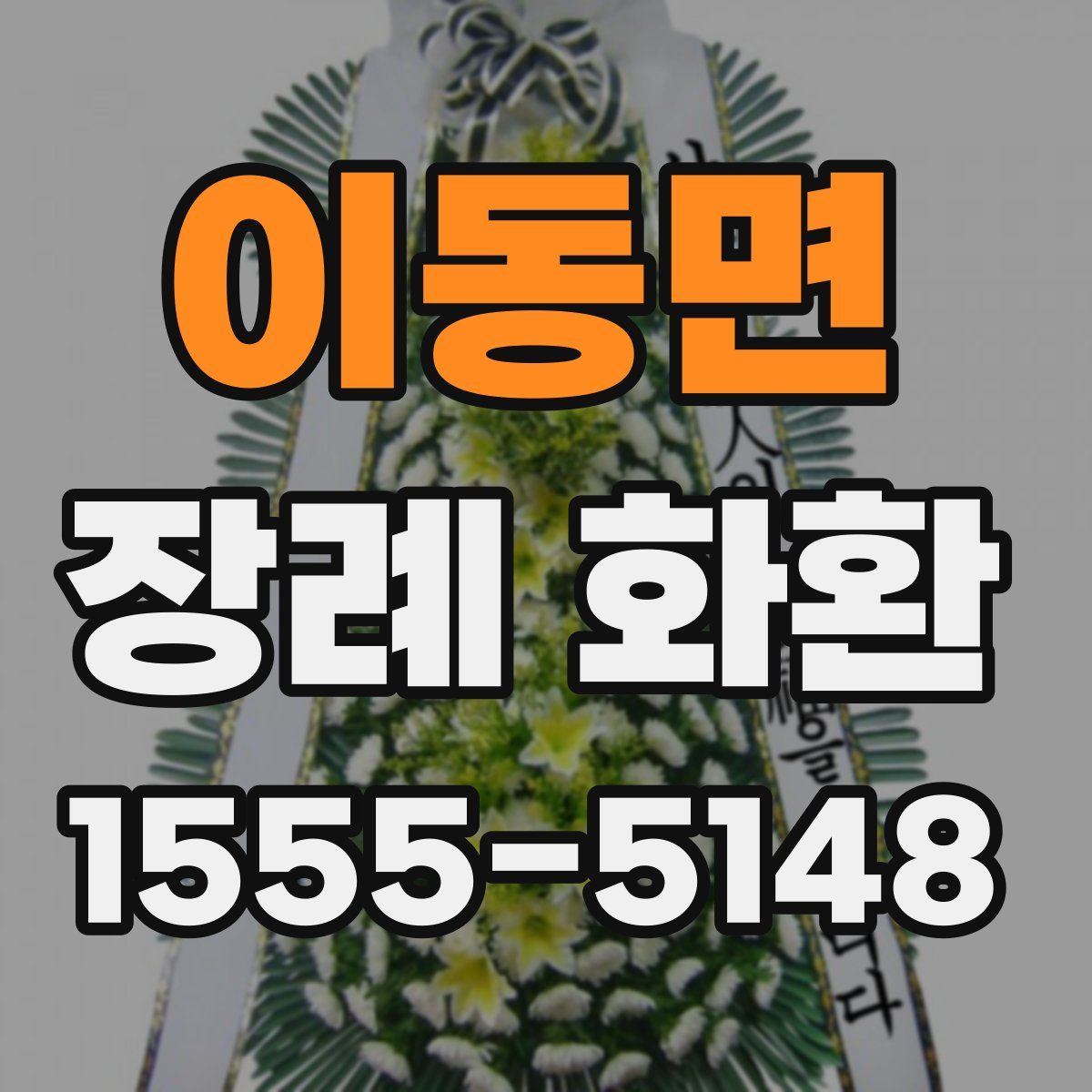 이동면 장례 화환