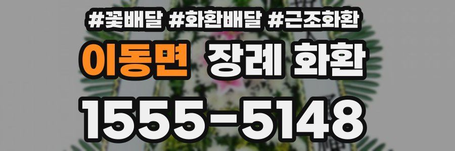 이동면 장례 화환
