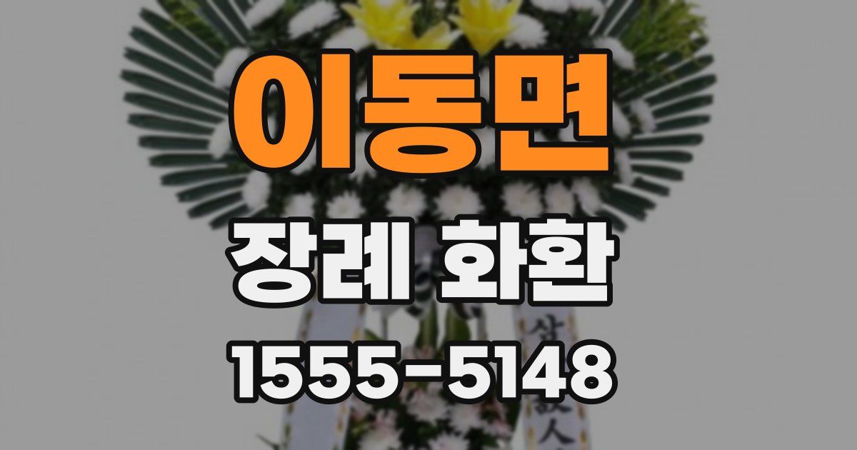 이동면 장례 화환