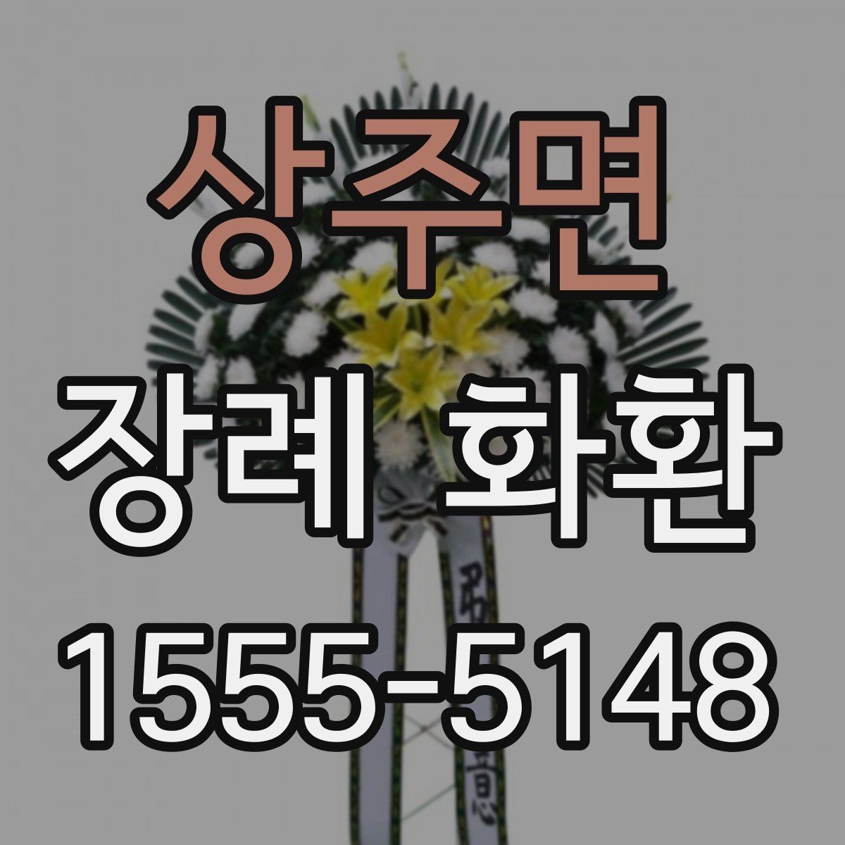 상주면 장례 화환 배송 주소 입력 시 주의사항