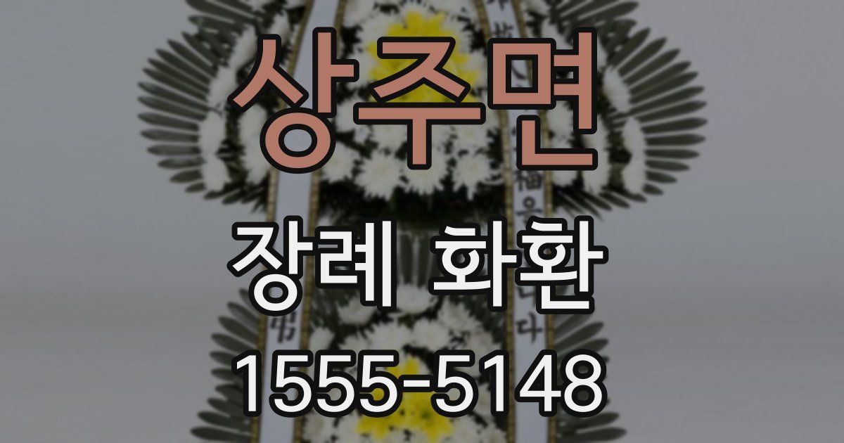 상주면 장례 화환