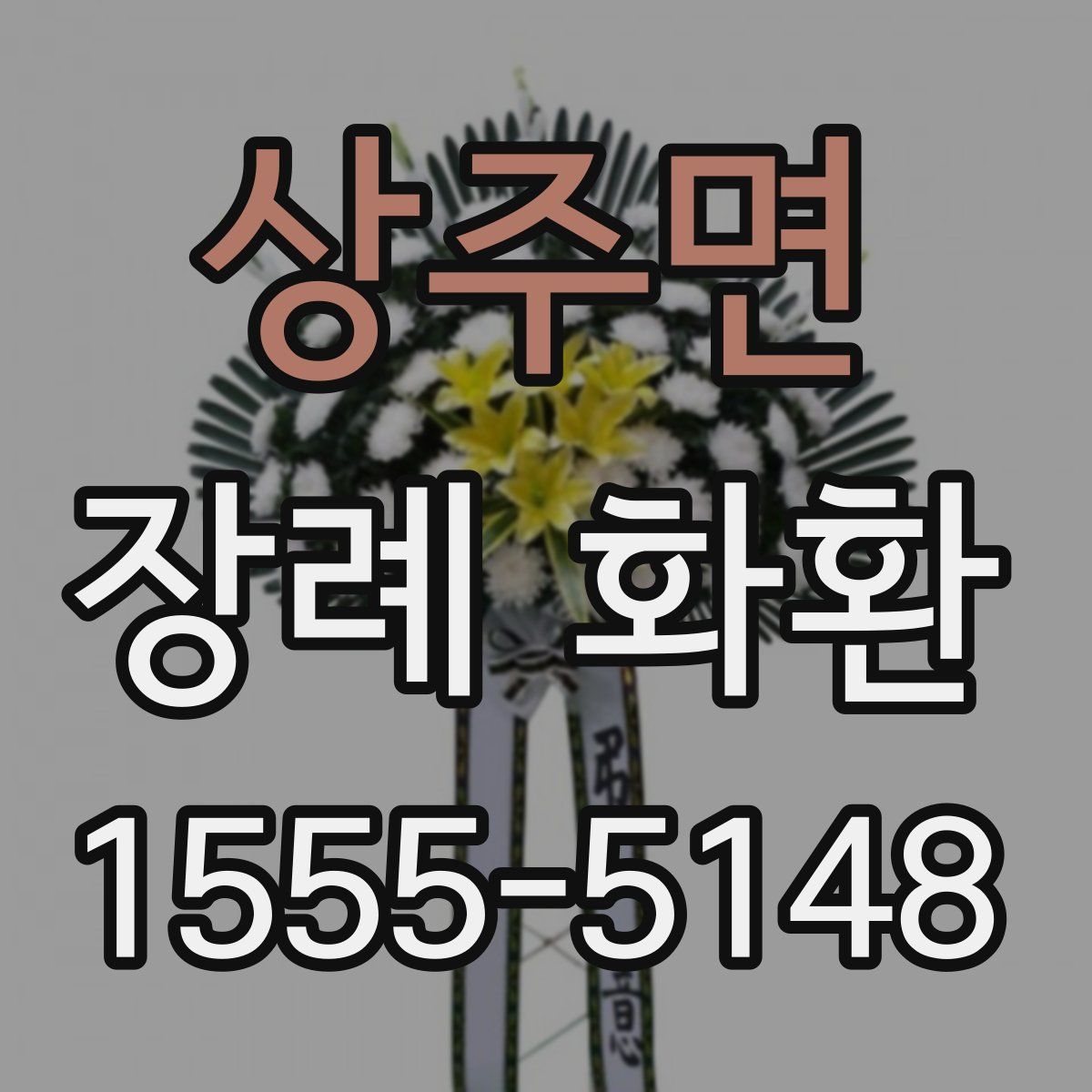 상주면 장례 화환