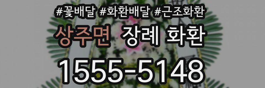 상주면 장례 화환