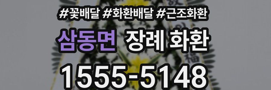 삼동면 장례 화환