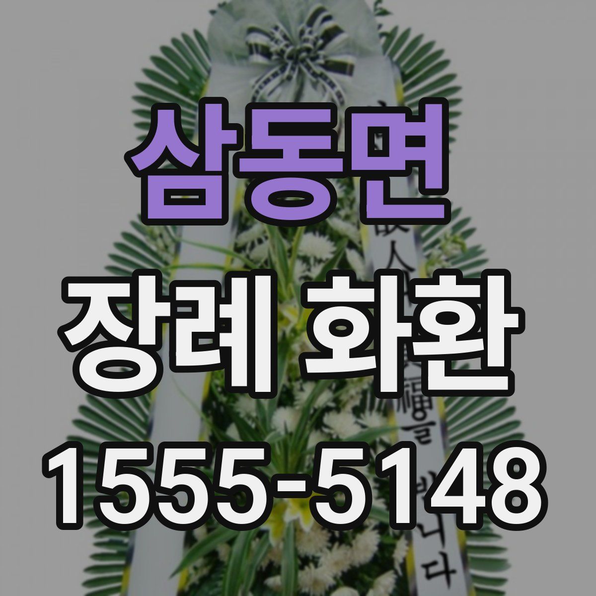 삼동면 장례 화환