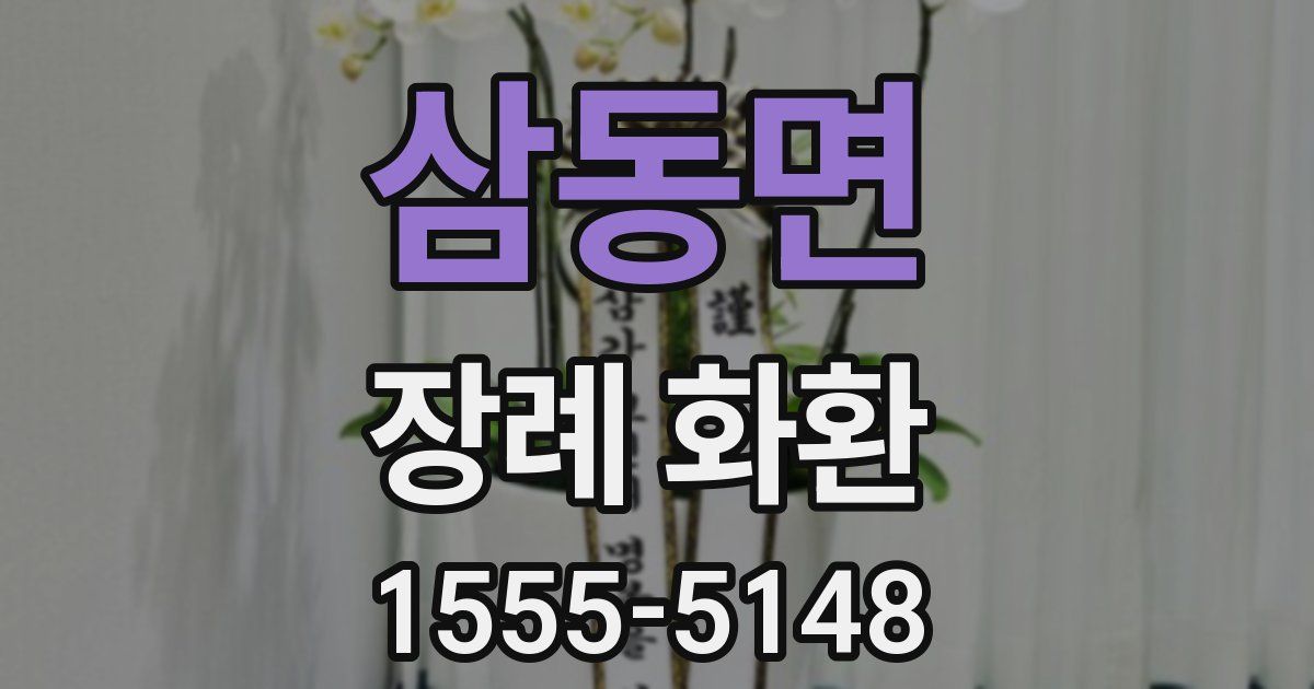 삼동면 장례 화환