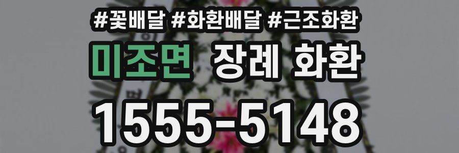 미조면 장례 화환