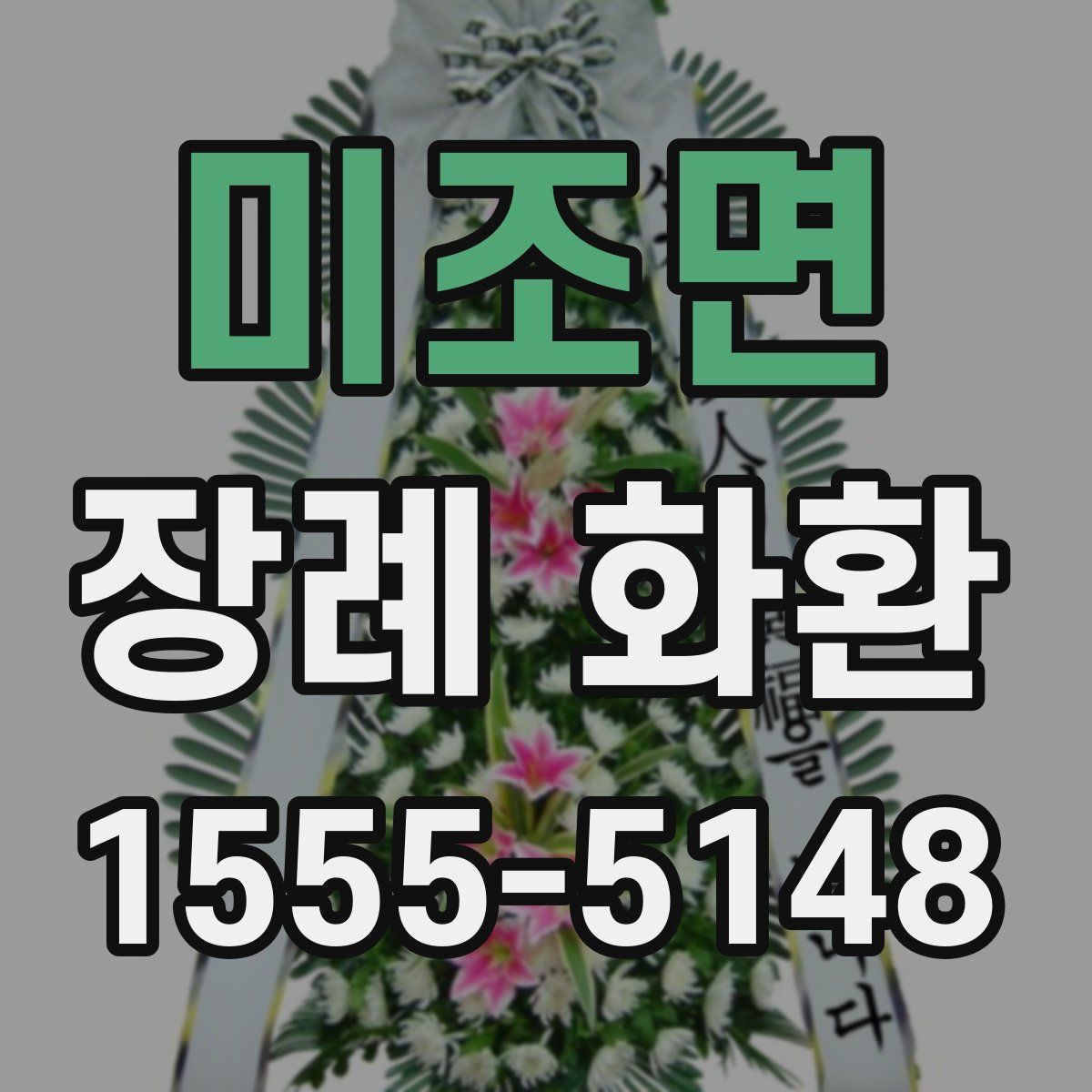 미조면 장례 화환