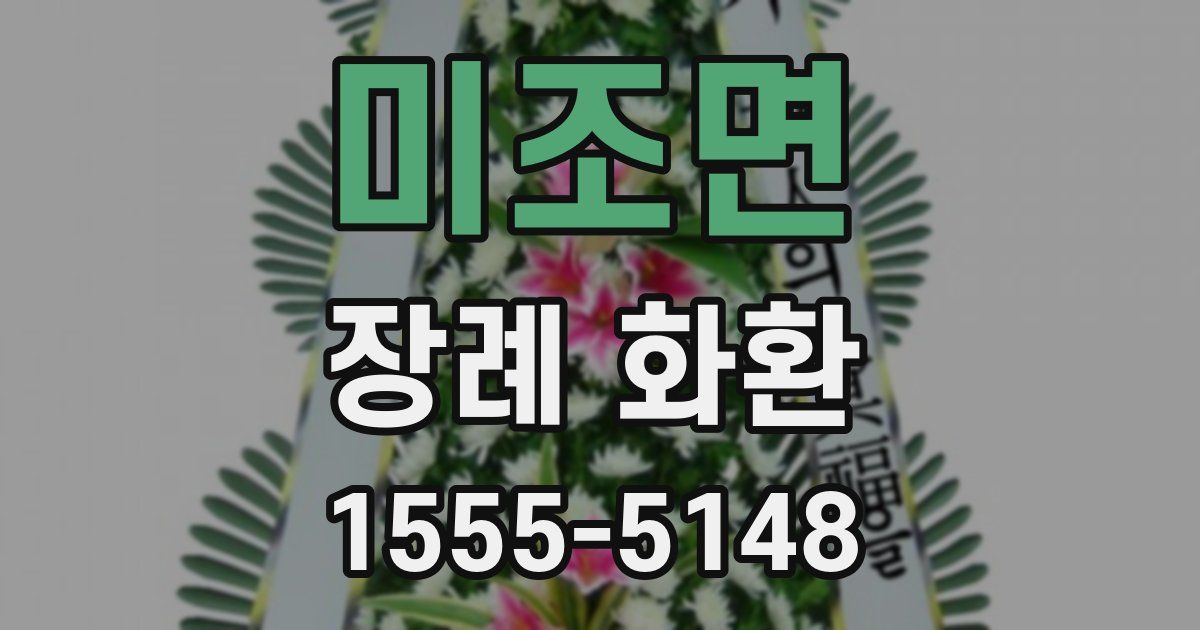 미조면 장례 화환
