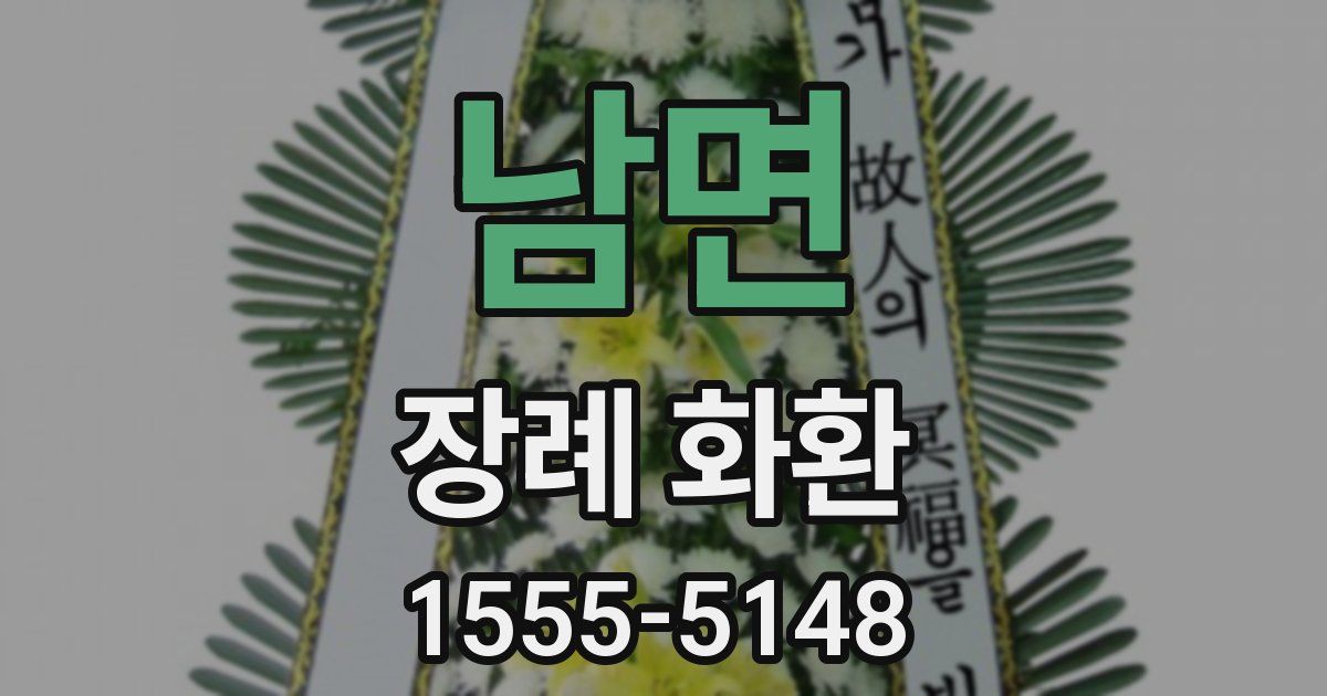 남면 장례 화환