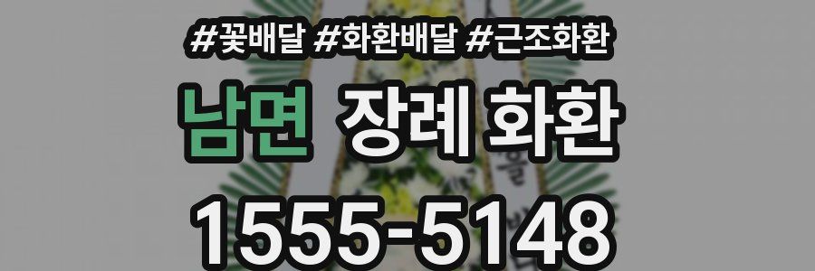 남면 장례 화환