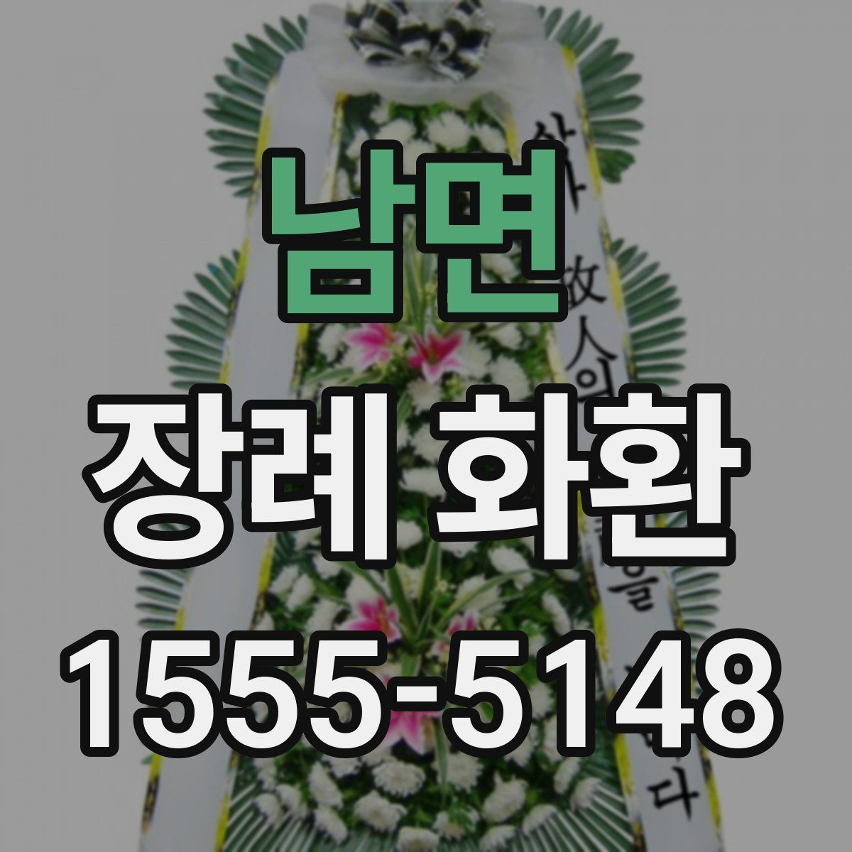 남면 장례 화환