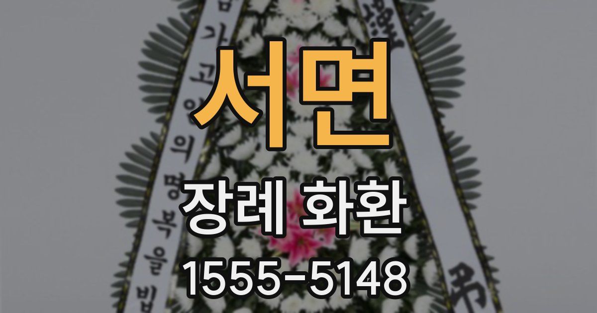 서면 장례 화환