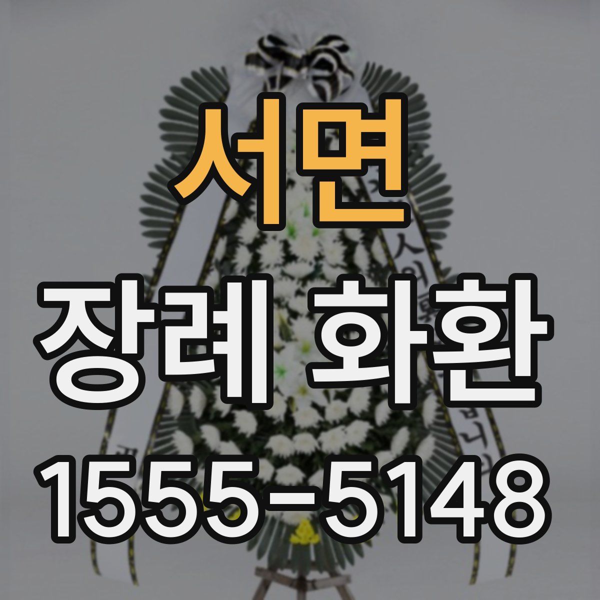 서면 장례 화환