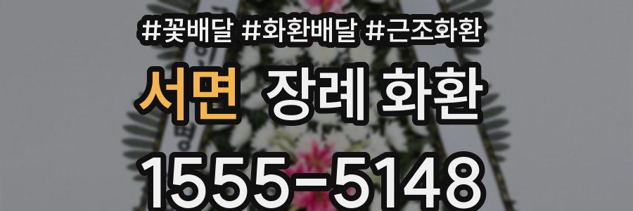 서면 장례 화환