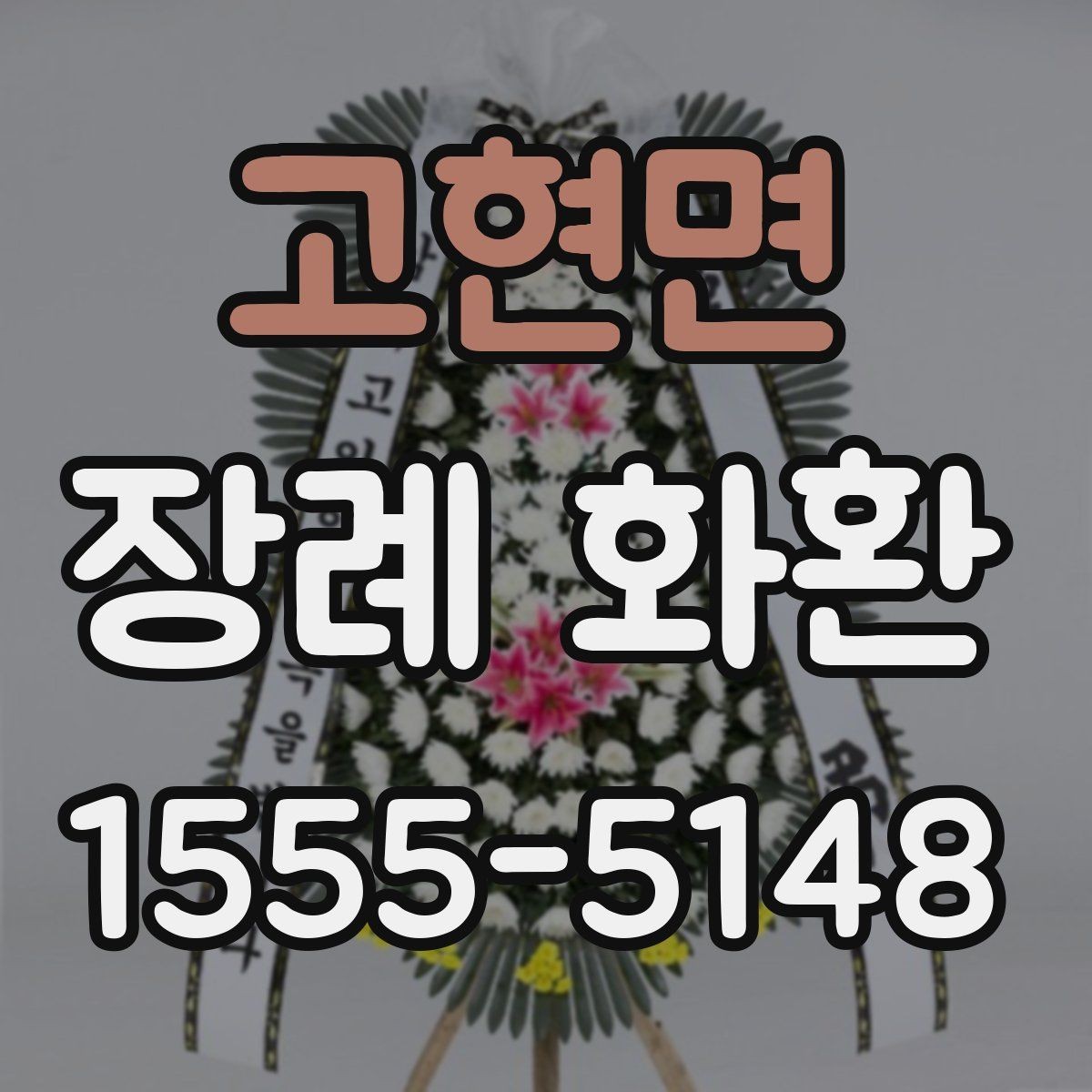고현면 장례 화환 문구 작성 시 피해야 할 표현