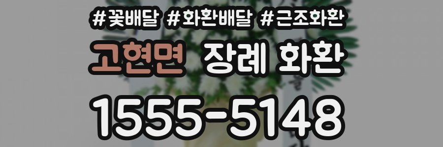 고현면 장례 화환