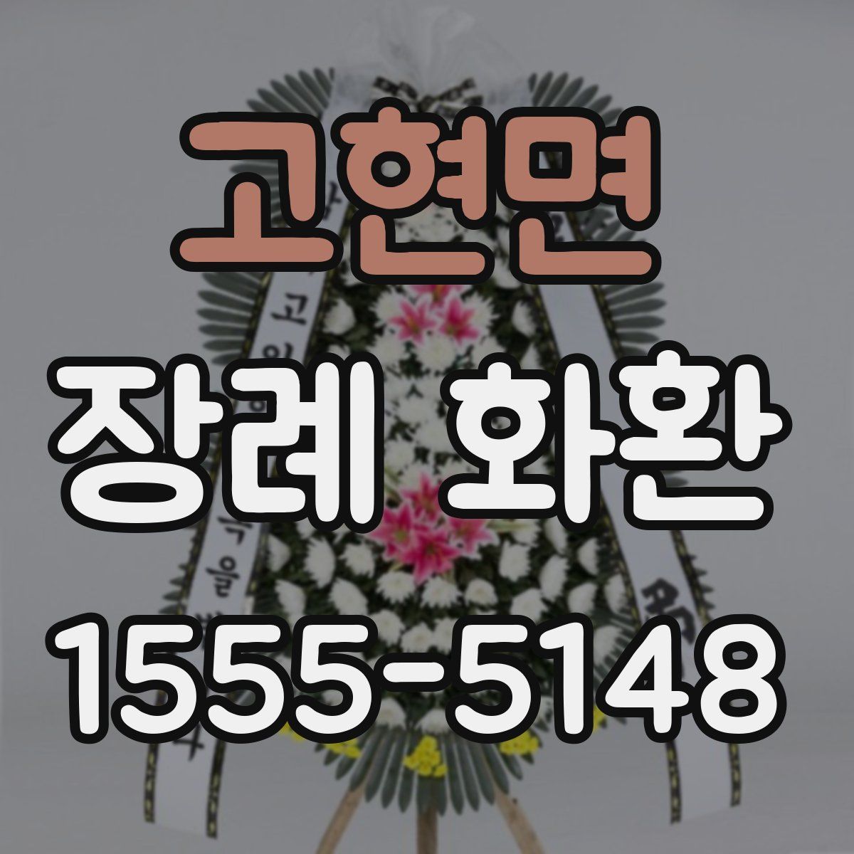 고현면 장례 화환