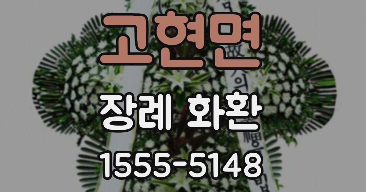 고현면 장례 화환