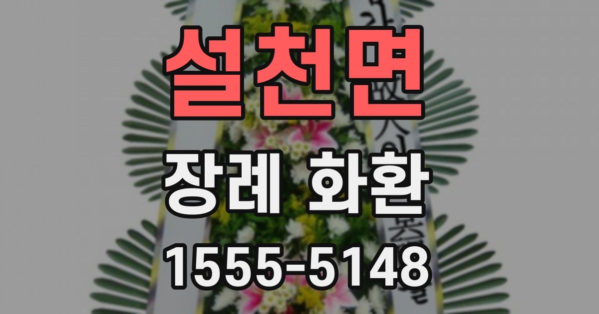 설천면 장례 화환