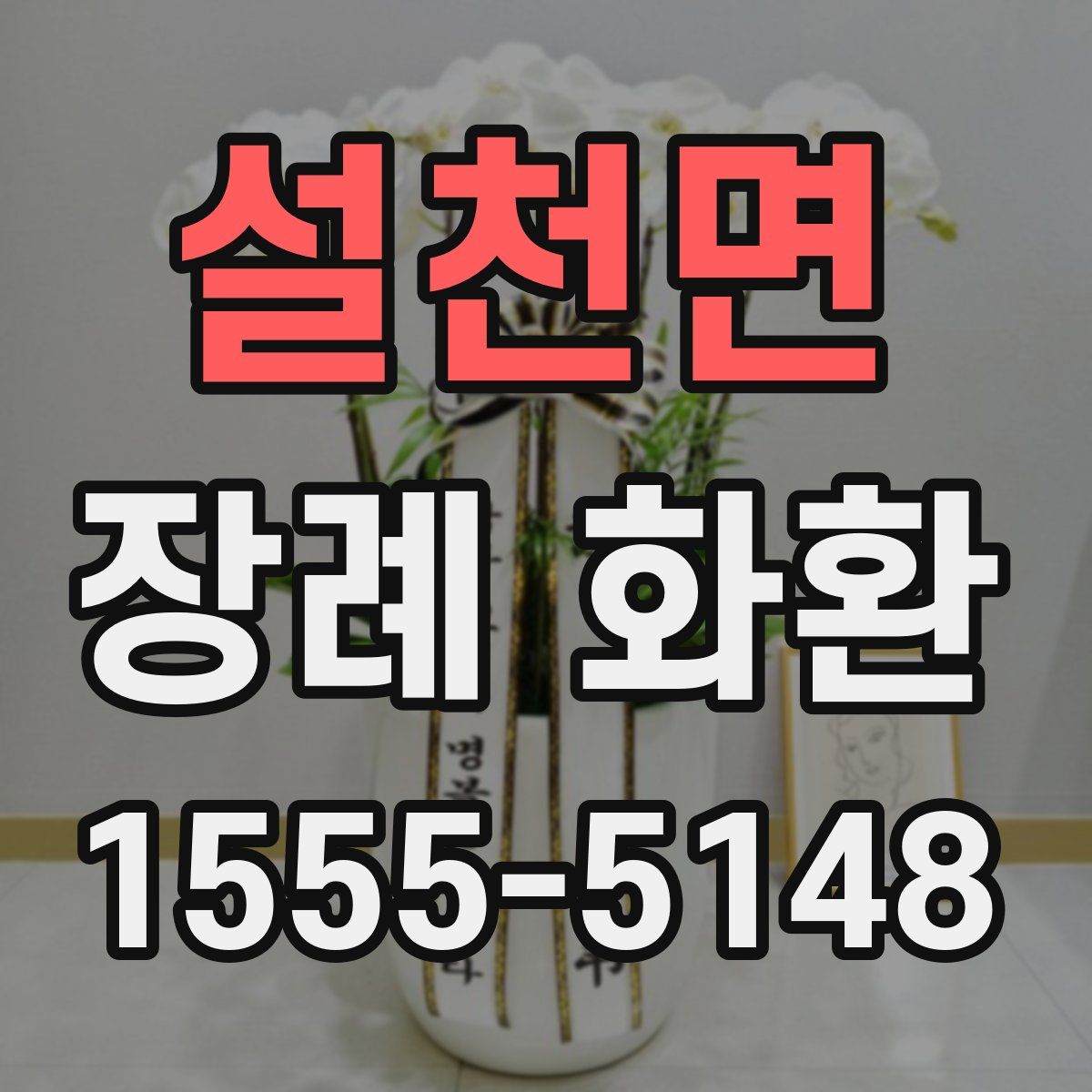 설천면 장례 화환
