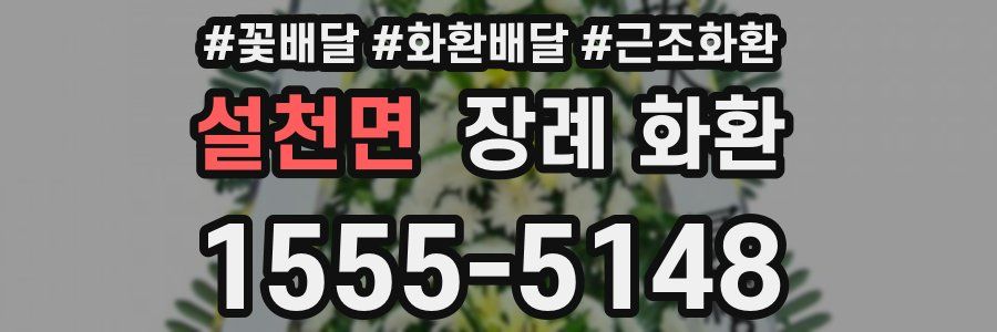 설천면 장례 화환