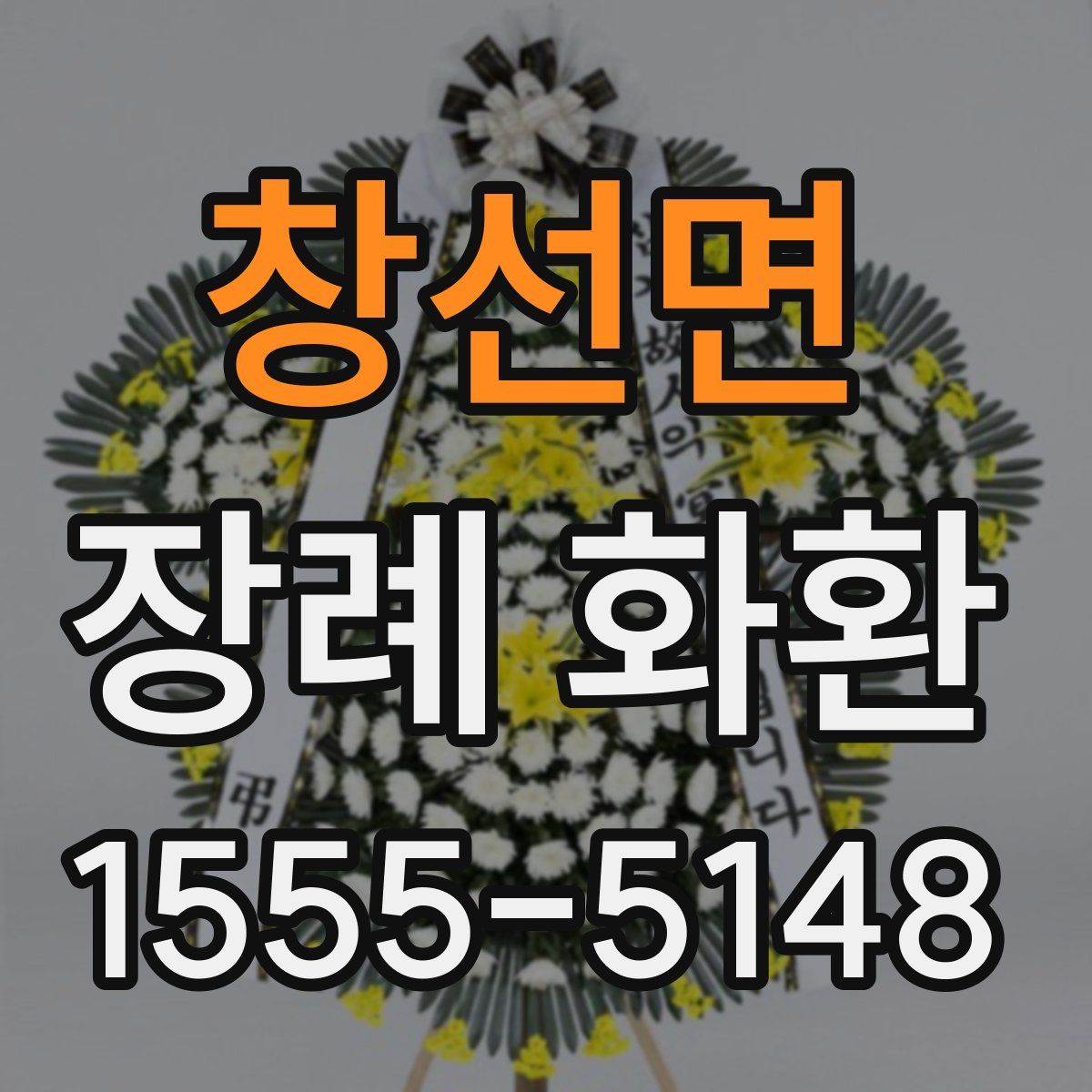 창선면 장례 화환