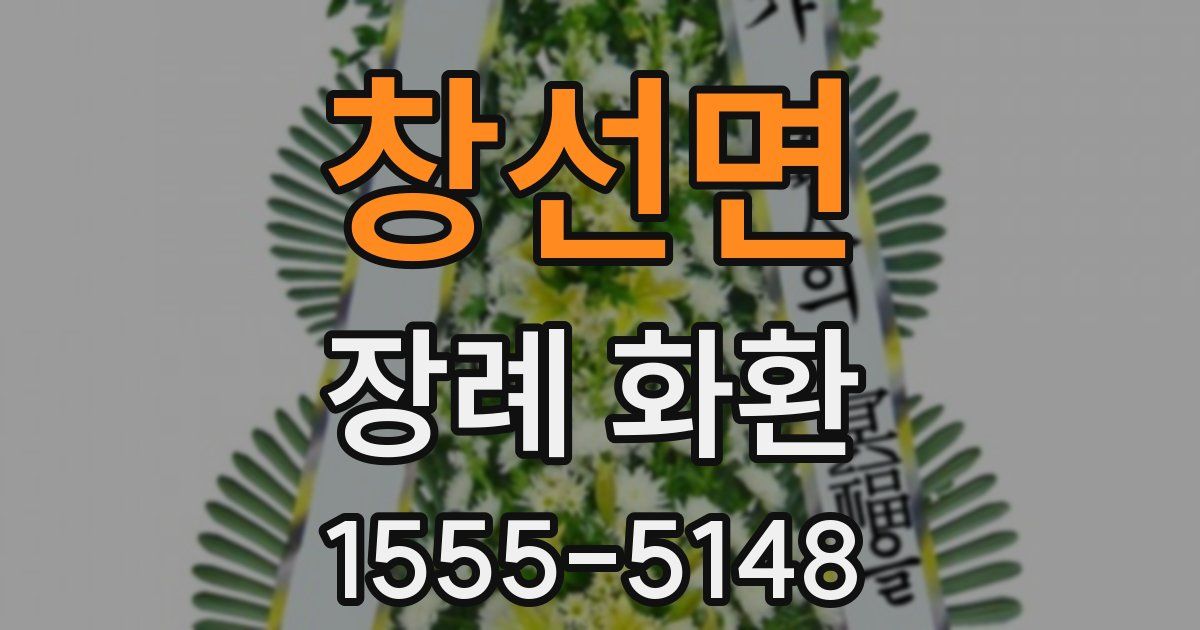 창선면 장례 화환