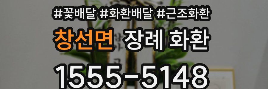 창선면 장례 화환