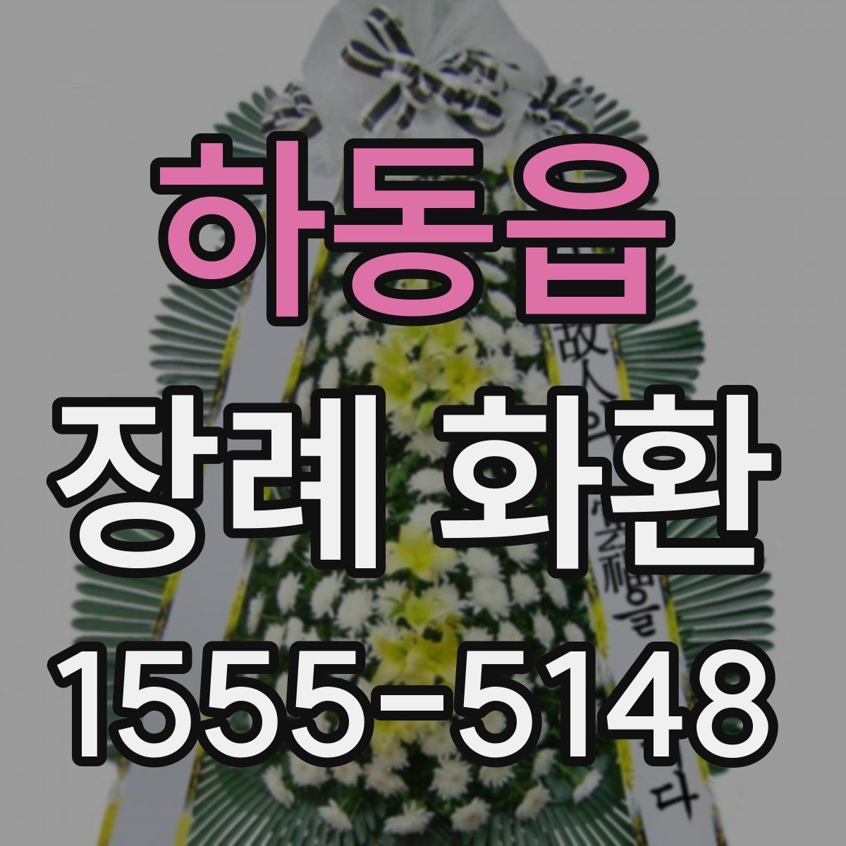 하동읍 장례 화환 리본 문구와 화환 설치 방식