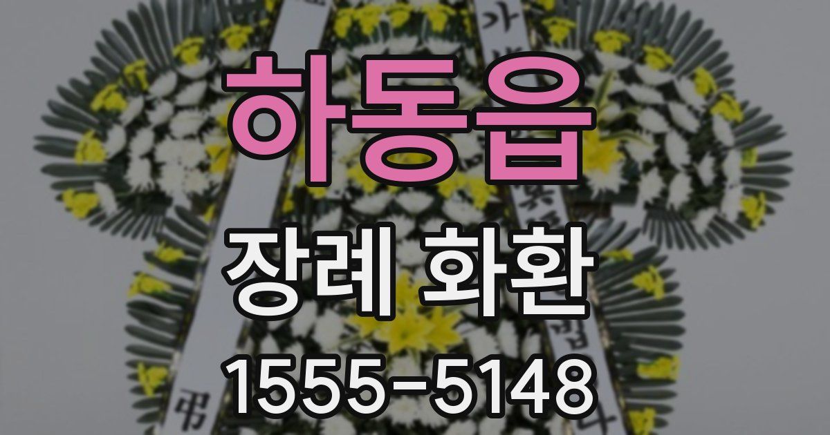 하동읍 장례 화환
