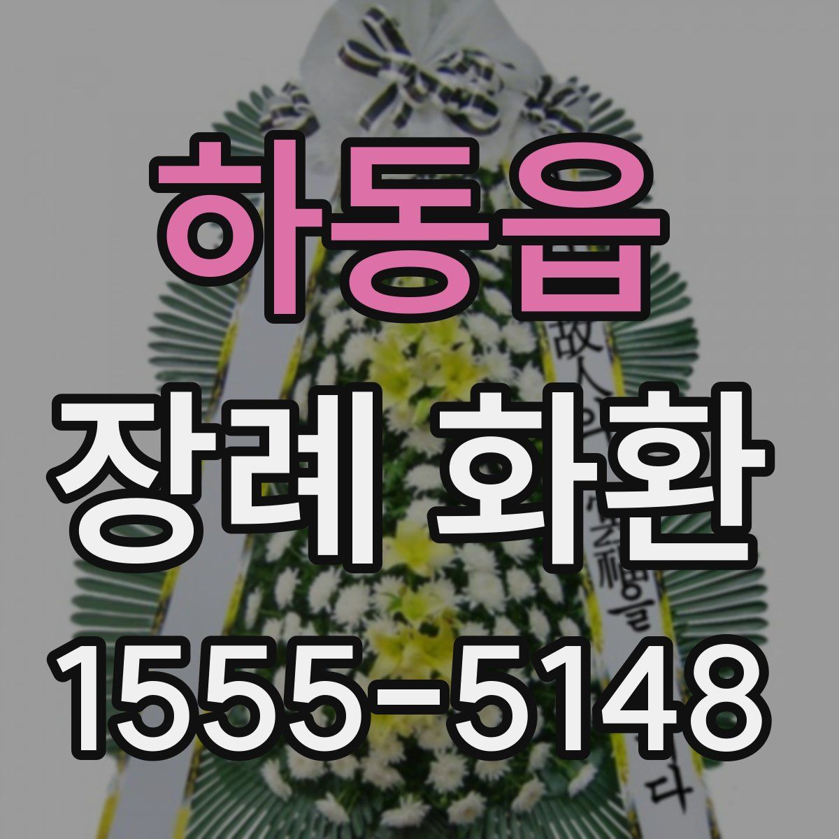 하동읍 장례 화환