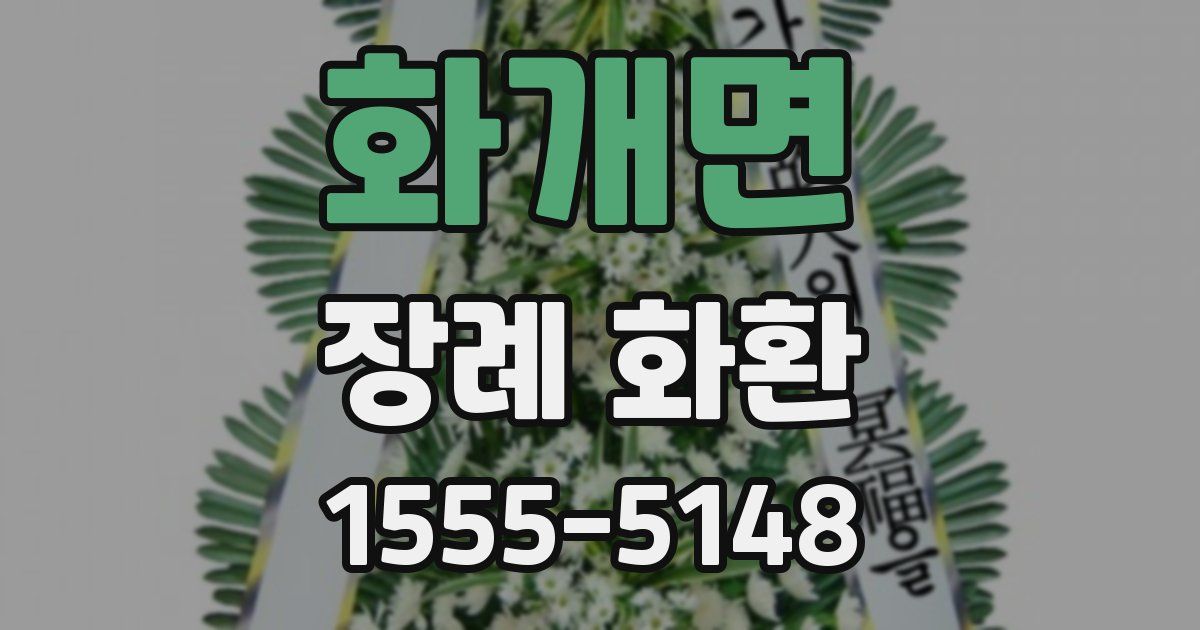 화개면 장례 화환