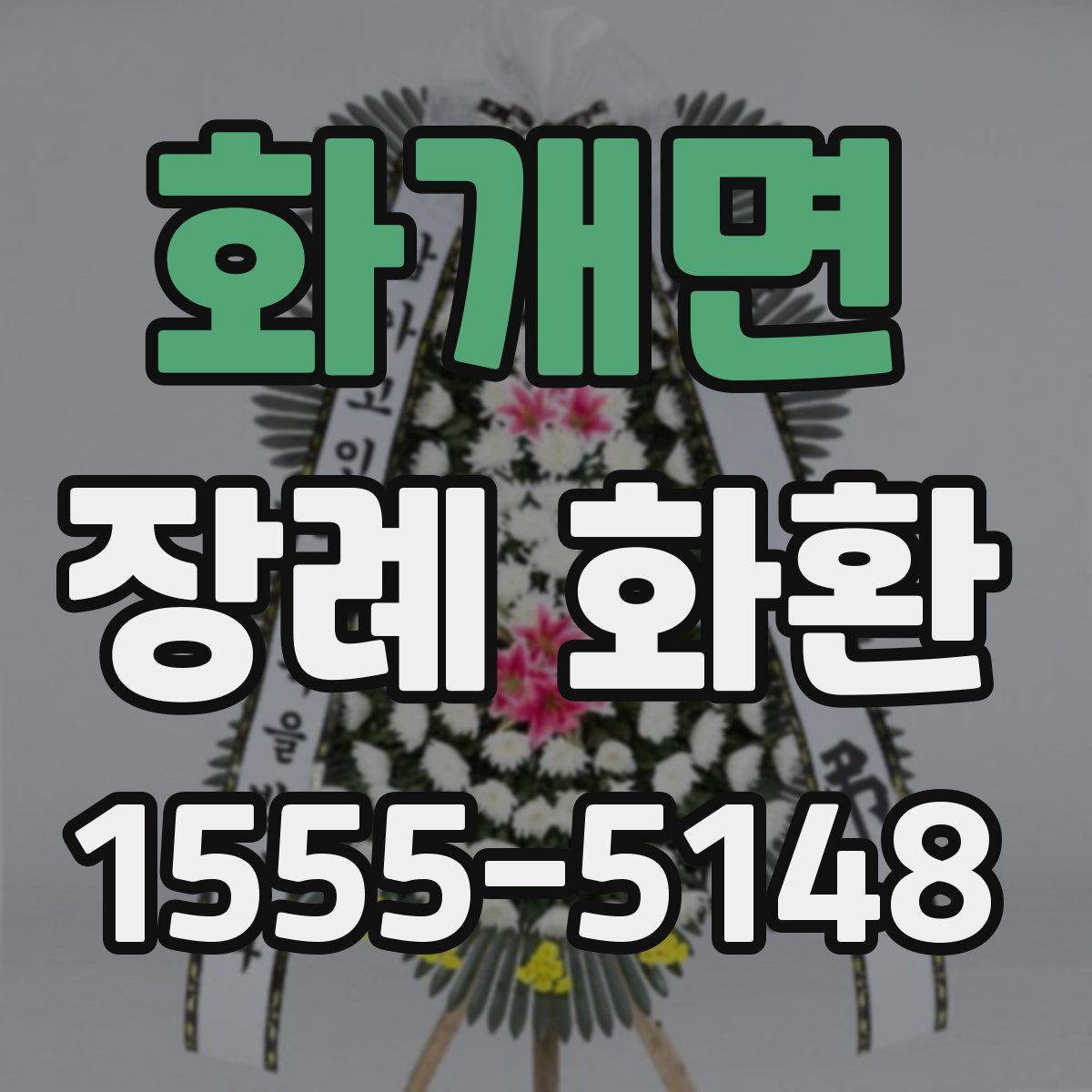 화개면 장례 화환