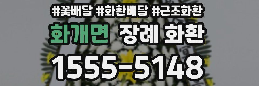 화개면 장례 화환